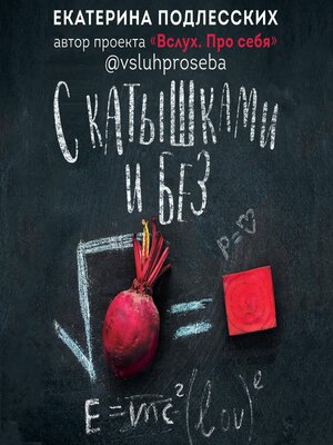 cover image of С катышками и без
